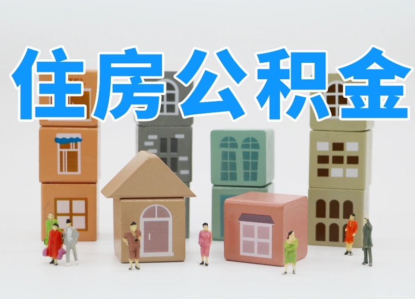 无棣公积金离职没满6个月怎么提（离职后公积金不满6个月能提取吗）